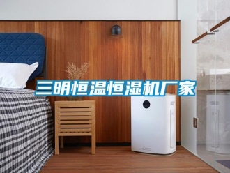 知識百科三明恒溫恒濕機廠家