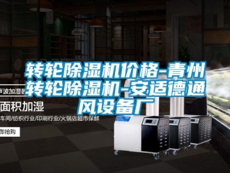 常見問題轉輪除濕機價格-青州轉輪除濕機-安適德通風設備廠