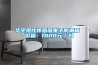 華宇現代傳感器電子防潮箱 價格：1000元／臺