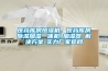 醫(yī)藥庫房恒濕機(jī)，醫(yī)藥庫房除濕加濕一體機(jī)_加濕器_解決方案-實(shí)力廠家官網(wǎng)