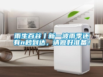 知識百科雨生百谷丨新一波雨季還有n秒到達，請做好準備！