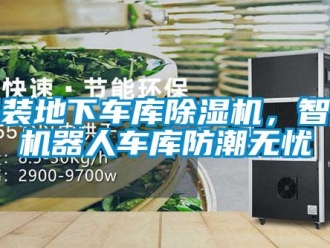 行業新聞吊裝地下車庫除濕機，智能機器人車庫防潮無憂