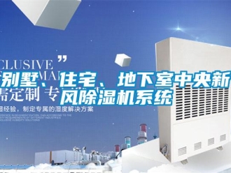 常見問題別墅、住宅、地下室中央新風(fēng)除濕機(jī)系統(tǒng)