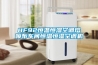 HF92恒溫恒濕空調(diào)熔噴布車間恒溫恒濕空調(diào)機(jī)