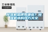 除濕機品牌有哪些？除濕機選購技巧大全