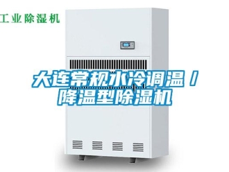 行業新聞大連常規水冷調溫／降溫型除濕機