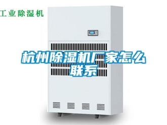 常見(jiàn)問(wèn)題杭州除濕機(jī)廠家怎么聯(lián)系