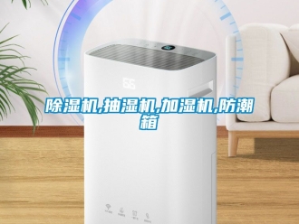 企業新聞除濕機,抽濕機,加濕機,防潮箱