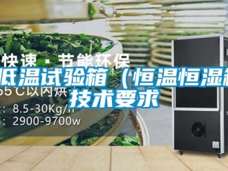 知識百科高低溫試驗箱（恒溫恒濕箱）技術要求