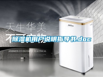 行業(yè)新聞除濕機(jī)用戶說明指導(dǎo)書.doc