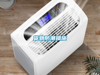 常見問題貨物防潮措施