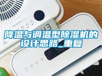 行業新聞降溫與調溫型除濕機的設計思路_重復