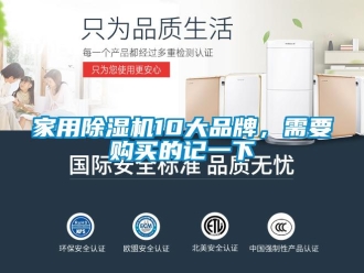 企業新聞家用除濕機10大品牌，需要購買的記一下