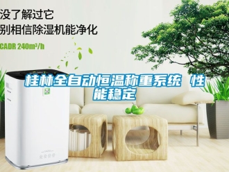知識(shí)百科桂林全自動(dòng)恒溫稱重系統(tǒng) 性能穩(wěn)定