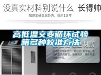 常見問(wèn)題高低溫交變循環(huán)試驗(yàn)箱多種校準(zhǔn)方法
