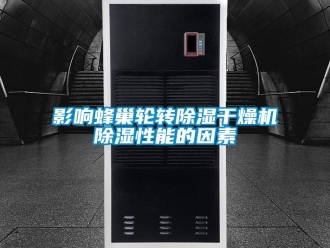 行業新聞影響蜂巢輪轉除濕干燥機除濕性能的因素