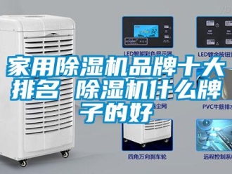 企業新聞家用除濕機品牌十大排名 除濕機什么牌子的好