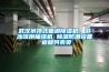 武漢吊頂式管道除濕機，游泳館用抽濕機 除濕防潮設備 返回列表頁