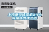 上?？堤爻凉駲C24小時維修受理熱線