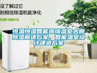 知識百科恒溫恒濕智能玻璃溫室大棚除濕解決方案、智能溫室設計建造方案