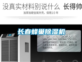行業新聞長春蜂巢除濕機