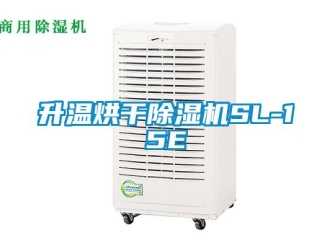 行業(yè)新聞升溫烘干除濕機(jī)SL-15E