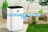 煙臺工業除濕機-強勁抽濕更高效