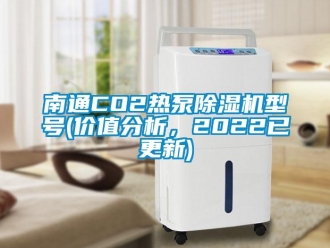 行業(yè)新聞南通CO2熱泵除濕機(jī)型號(hào)(價(jià)值分析，2022已更新)