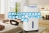 南通CO2熱泵除濕機(jī)型號(hào)(價(jià)值分析，2022已更新)