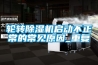 輪轉除濕機啟動不正常的常見原因_重復