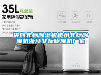 企業(yè)新聞供應(yīng)非標(biāo)除濕機(jī)杭州非標(biāo)除濕機(jī)浙江非標(biāo)除濕機(jī)廠家
