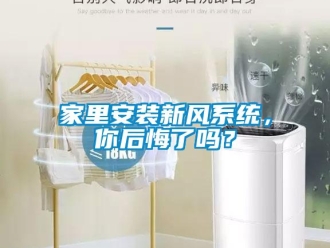 企業新聞家里安裝新風系統，你后悔了嗎？