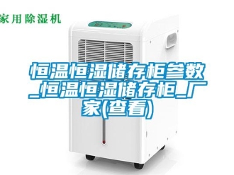 知識(shí)百科恒溫恒濕儲(chǔ)存柜參數(shù)_恒溫恒濕儲(chǔ)存柜_廠家(查看)