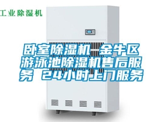 行業(yè)新聞臥室除濕機(jī) 金牛區(qū)游泳池除濕機(jī)售后服務(wù) 24小時(shí)上門(mén)服務(wù)
