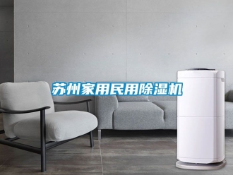 常見(jiàn)問(wèn)題蘇州家用民用除濕機(jī)
