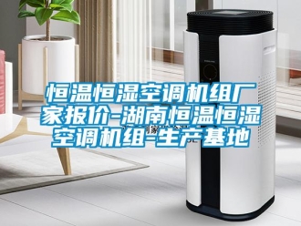 知識百科恒溫恒濕空調機組廠家報價-湖南恒溫恒濕空調機組-生產基地