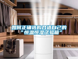 知識百科如何正確選購合適自己的“恒溫恒濕試驗箱”