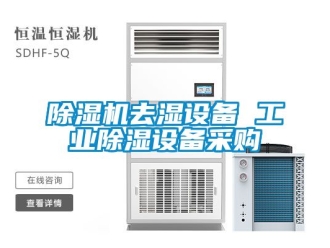 常見問題除濕機(jī)去濕設(shè)備 工業(yè)除濕設(shè)備采購