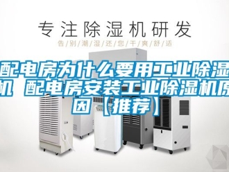 常見問題配電房為什么要用工業除濕機 配電房安裝工業除濕機原因【推薦】