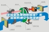 實(shí)驗(yàn)室太潮如何除濕？實(shí)驗(yàn)室防潮空氣除濕機(jī)