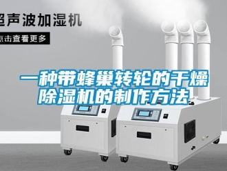 常見問題一種帶蜂巢轉輪的干燥除濕機的制作方法