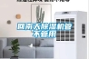 回南天除濕機(jī)管不管用