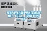 在印刷行業(yè)的除濕機應用：印刷，浮雕和膠印