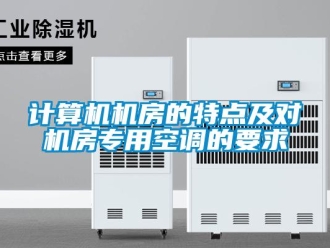行業(yè)新聞計算機機房的特點及對機房專用空調(diào)的要求