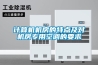計算機機房的特點及對機房專用空調(diào)的要求