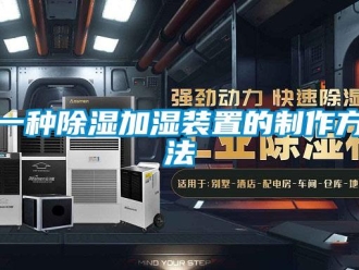 行業(yè)新聞一種除濕加濕裝置的制作方法