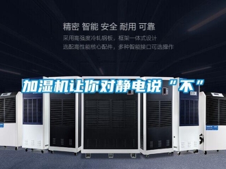 行業新聞加濕機讓你對靜電說“不”