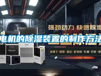 行業新聞電機的除濕裝置的制作方法