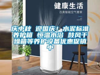 知識百科慶中秋 迎國慶！水泥標準養護箱 恒溫水浴 鼓風干燥箱等養護設備優惠促銷中