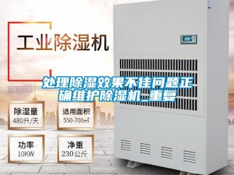 行業新聞處理除濕效果不佳問題正確維護除濕機_重復